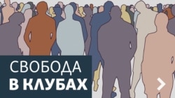 Свобода в клубах. “Он хотел славы”. 