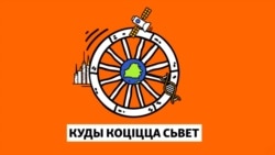 Як сёньня жыве самы старажытны народ сьвету