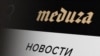 Суд признал законным внесение "Медузы" в список иностранных агентов
