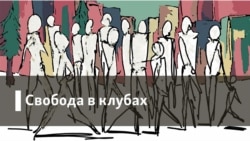 Свобода в клубах. Литовский дивертисмент