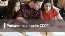 Рожденные после СССР. Главные ценности: мама и Гитлер