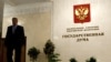 В Государственной Думе