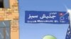 نقش کارگران در اعتراض های جنبش سبز