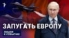 Запугать Европу