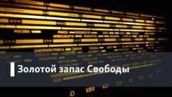 Золотой запас Свободы. Ежегодные итоги эфира: год 2009