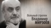 Вольный стрелок Владимир Мирзоев. Анонс