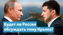 О Крыме, Донбассе и «Северном потоке-2» в одном пакете – как привлечь Путина? | Крымский вечер