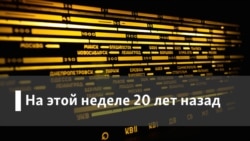 Радио Свобода на этой неделе 20 лет назад. Как понимают лояльность в России и в остальном мире?