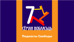 Банда Ляскоўскага, частка 1