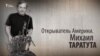 Открыватель Америки. Михаил Таратута. Анонс