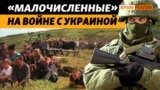 Почему в России нет коренных народов, а только «малочисленные»? (видео)