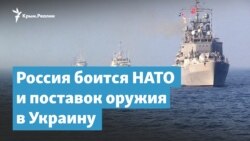 Россия боится НАТО и поставок оружия в Украину | Крымский вечер