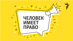 Человек имеет право. Против ЖЭКа, Макдоналдса и Книги рекордов Гиннесса. Кто такие сутяжники
