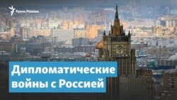Дипломатические войны с Россией. Перспективы для Крыма | Крымский вечер