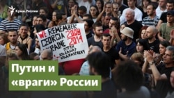 Путин и «враги» России | Крымский вопрос