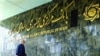  ایران احتمالا در فهرست سیاه مبارزه با پولشویی «باقی می‌ماند»