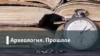 Археология.Будущее. Мой дом - мой офис: перейдет ли мир на всеобщую "удаленку"?