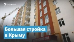 Большая стройка в Крыму | Крымский вечер
