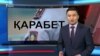 AzatNEWS 16.02.2021