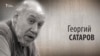 Культ Личности. Георгий Сатаров. Анонс