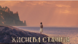 Постер до драми «Киснева станція»