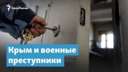 Крым и военные преступники | Крымский вечер