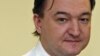 Сергей Магнитский
