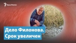 Дело Филонова. Срок увеличен | Крымский вечер